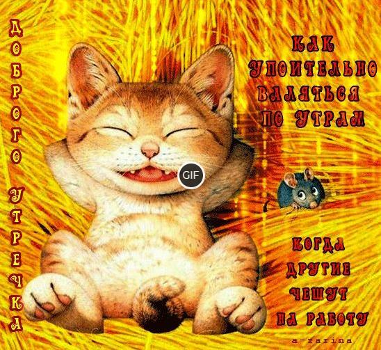 Прикольные анимированные картинки с добрым утром