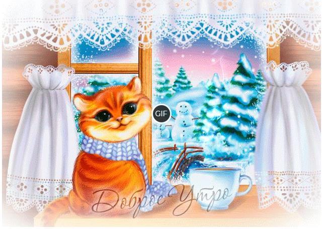 Доброе зимнее утро анимация