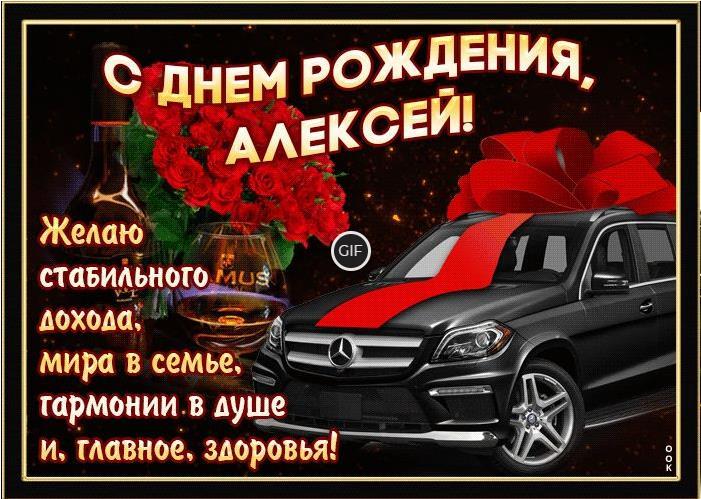 Гифки с днём рождения Алексей
