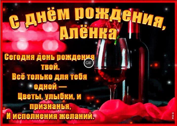 Гифки с днём рождения Алёна