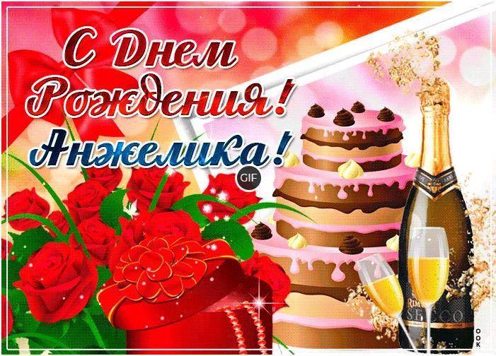 Гифки с днём рождения Анжелика