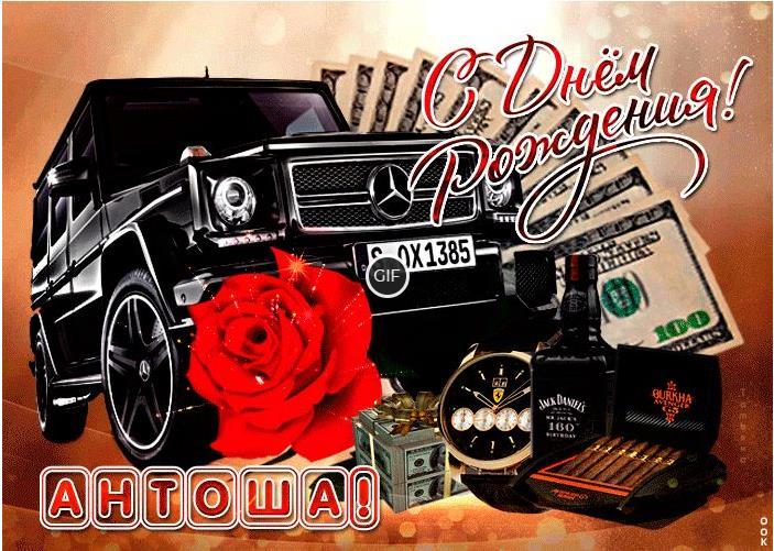 Гифки с днём рождения Антон