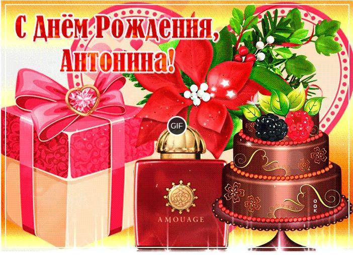 Гифки с днём рождения Антонина