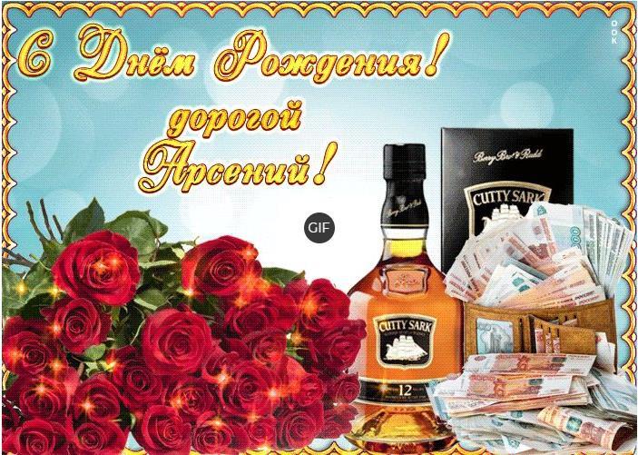 Гифки с днём рождения Арсений