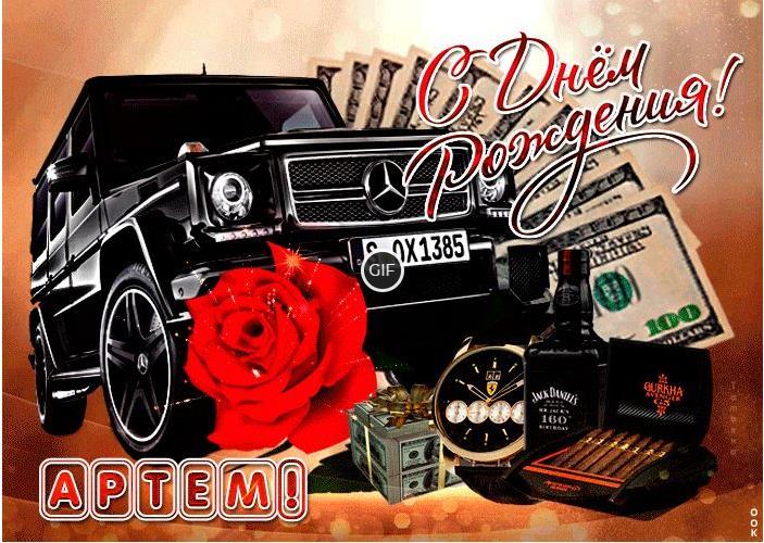 Гифки с днём рождения Артём