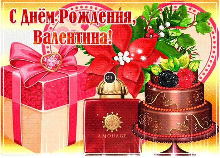 Гифки с днём рождения Валентина