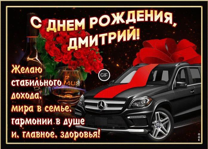Гифки с днём рождения Дмитрий