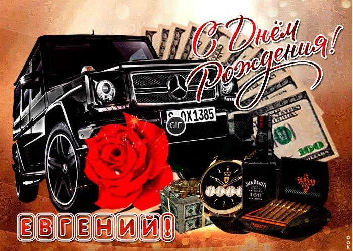Гифки с днём рождения Евгений