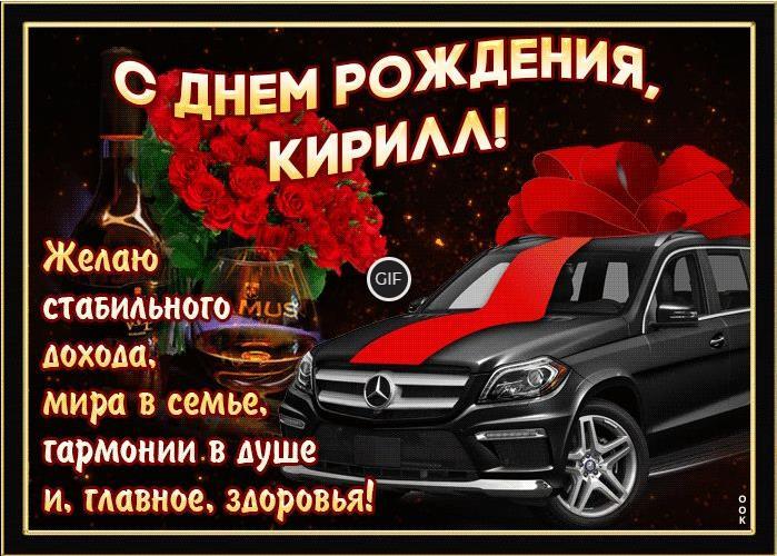 Гифки с днём рождения Кирилл
