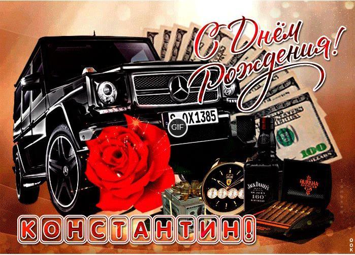 Гифки с днём рождения Константин