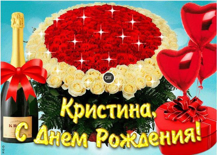 Гифки с днём рождения Кристина