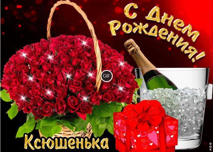 Гифки с днём рождения Ксения