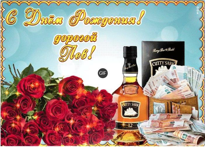 Гифки с днём рождения Лев