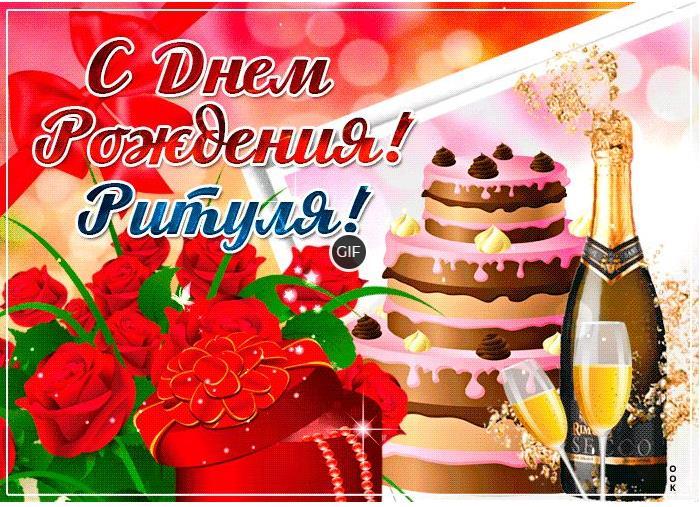 Гифки с днём рождения Маргарита, Рита