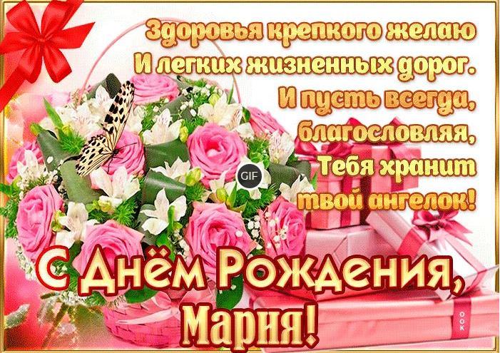 Гифки с днём рождения Мария