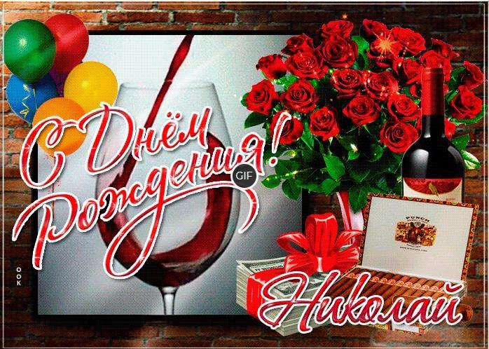 Гифки с днём рождения Николай