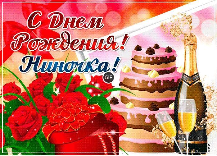 Гифки с днём рождения Нина