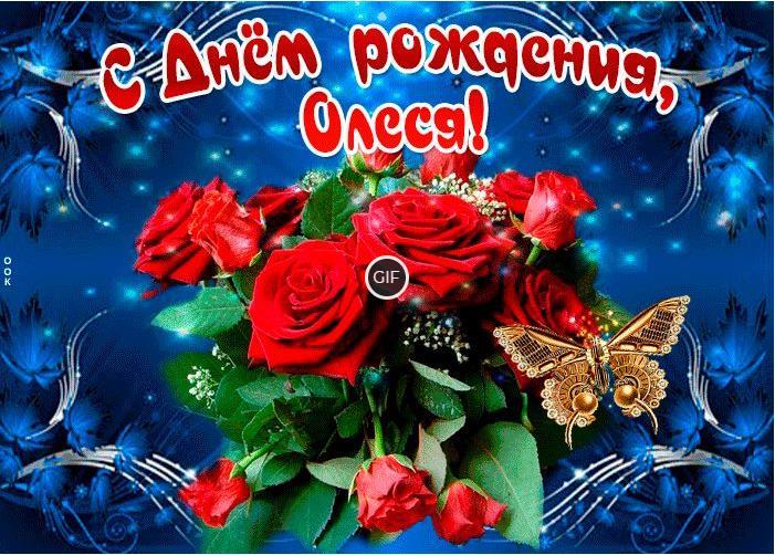 Гифки с днём рождения Олеся