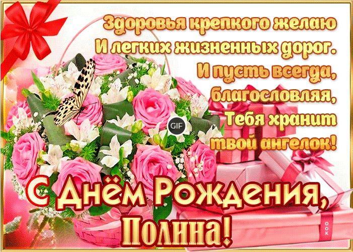 Гифки с днём рождения Полина