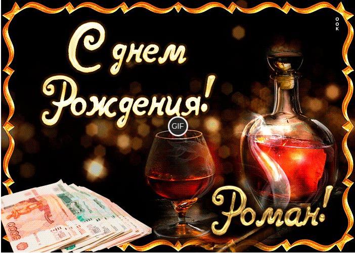 Гифки с днём рождения Роман