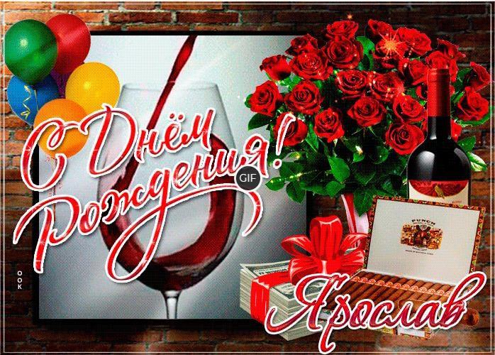 Гифки с днём рождения Ярослав