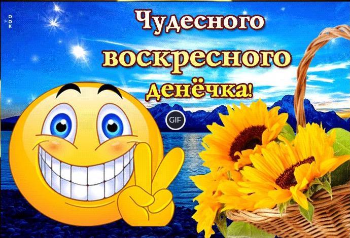 Гифки воскресенье выходной