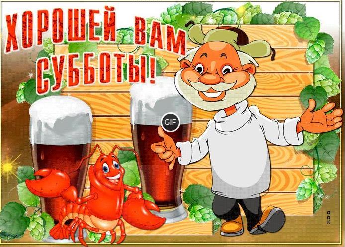 Гифки с субботой и хорошим днем