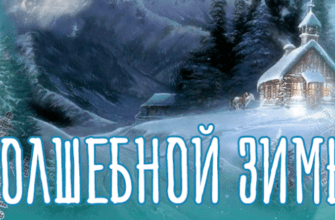 Гифки Зима (50 красивых gif картинок)