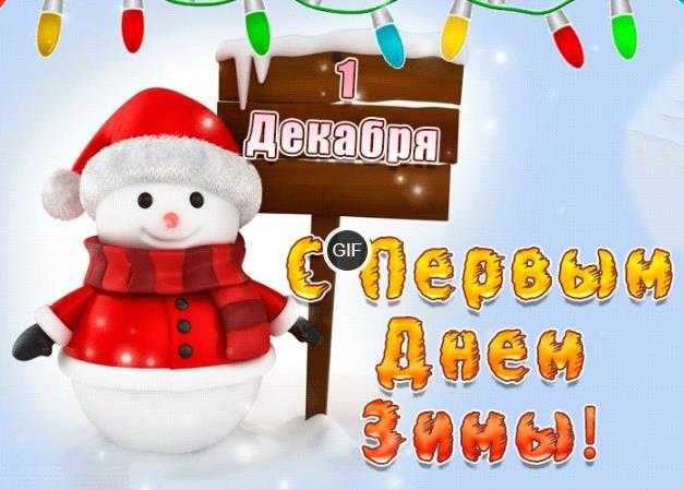 Гифки статус с 1 декабря