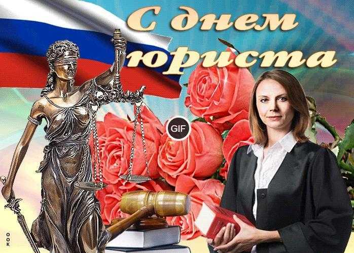 Гифки с днём юриста