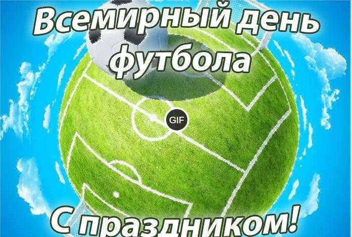 Гифки с всемирным днём футбола