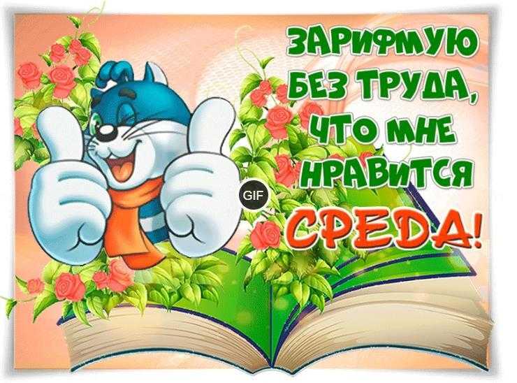 Гифки среда прикольные с добрым утром