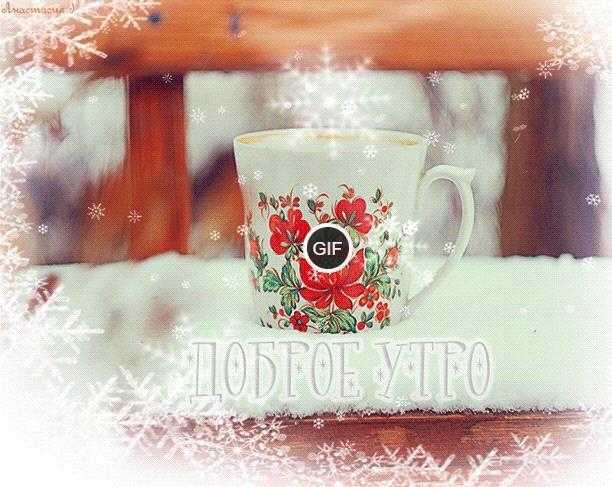 Гифки зима доброе утро