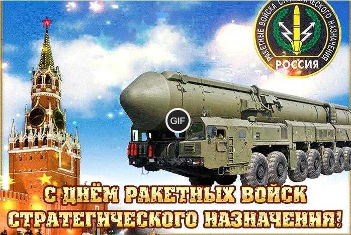 Гифки с днём ракетных войск стратегического назначения