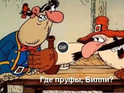Гифка где пруфы билли