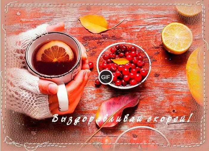 Гифки не болей выздоравливай скорей