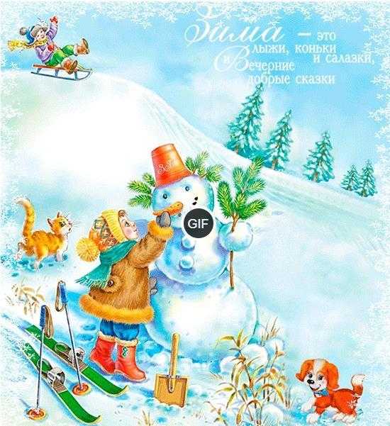 Гифки зимние забавы