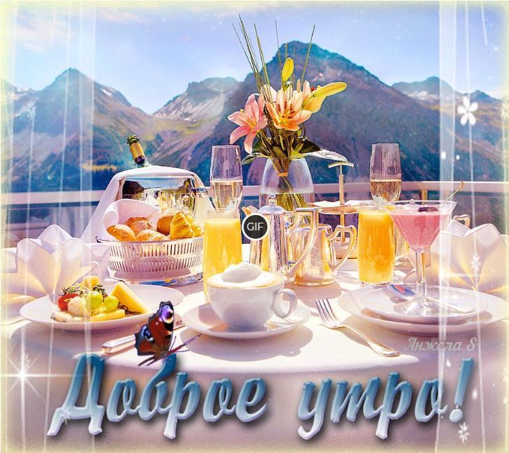 Доброе утро гифки