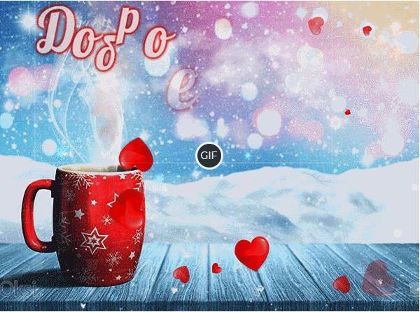 Доброе зимнее утро гифки