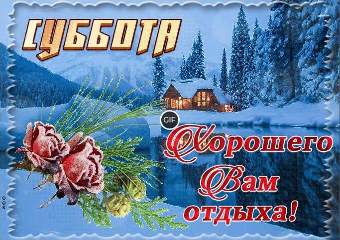 Открытки с добрым утром суббота зима