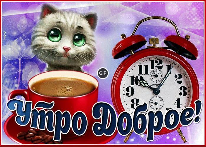 Гифки доброе утро