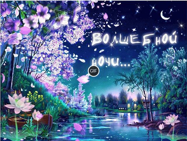 Картинки спокойной ночи гифки красивые