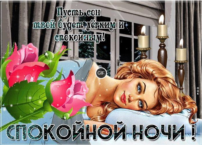 Гифки приятного вечера и спокойной ночи