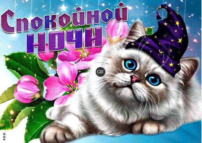 Гифки спокойной ночи мерцающие картинки