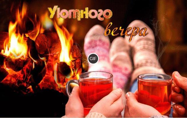 Красивые гифы уютного вечера