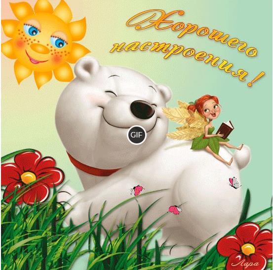 Гифки хорошего настроения