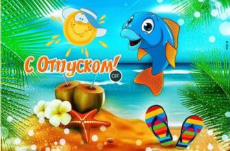 Гифки Хорошего отпуска и отдыха
