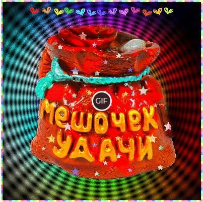 Прикольные гифки удачи тебе
