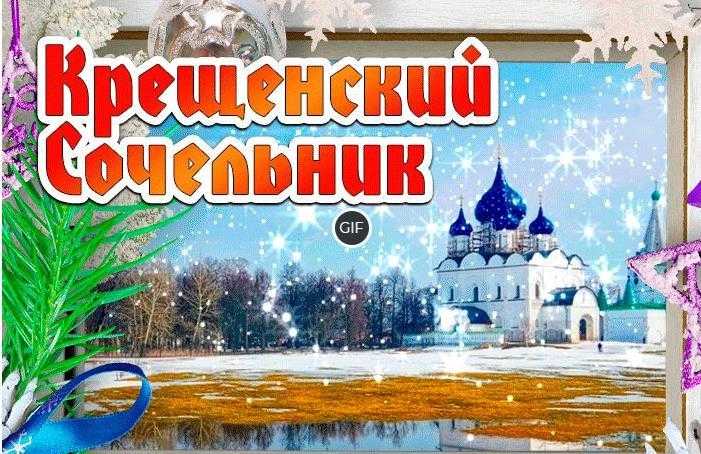 Красивые гифки на "Крещенский Сочельник" 2024 (90 gif картинок)