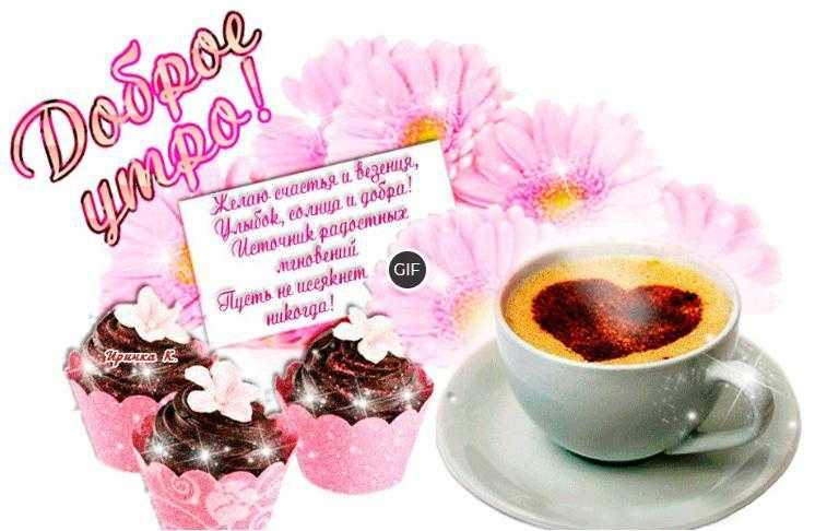 Гифки с пожеланиями доброго утра